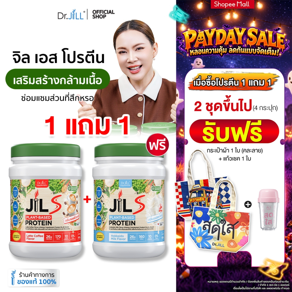 [โปรแลกซื้อแก้วราคาพิเศษมาก+ส่งฟรี] 1 แถม 1 โปรตีนจากพืช Dr.JiLL JIL S Plant-Based Protein 400 g โปรตีนสำหรับผู้ใหญ่