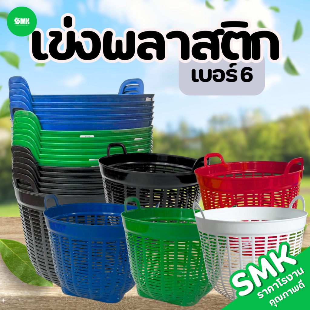 เข่งพลาสติกเบอร์ 6 SMK เข่งปลูกต้นไม้