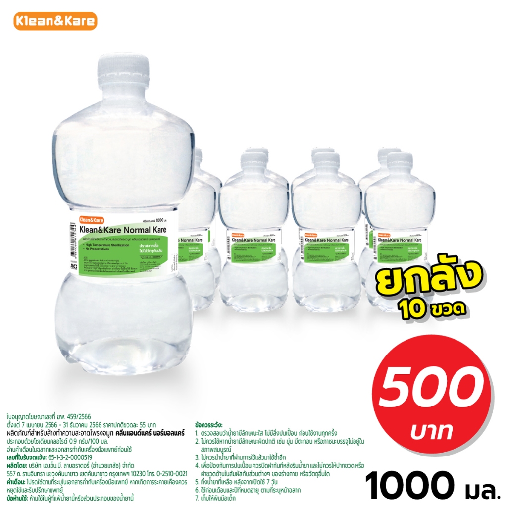 Klean&Kare น้ำเกลือ Normal Kare 1000 ml (ยกลัง 10 ขวด)