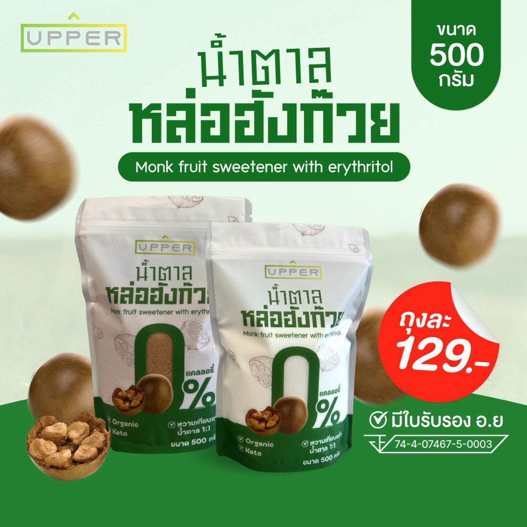 น้ำตาลหล่อฮังก๊วย 0 แคลอรี่ 500 กรัม (มี อย.)