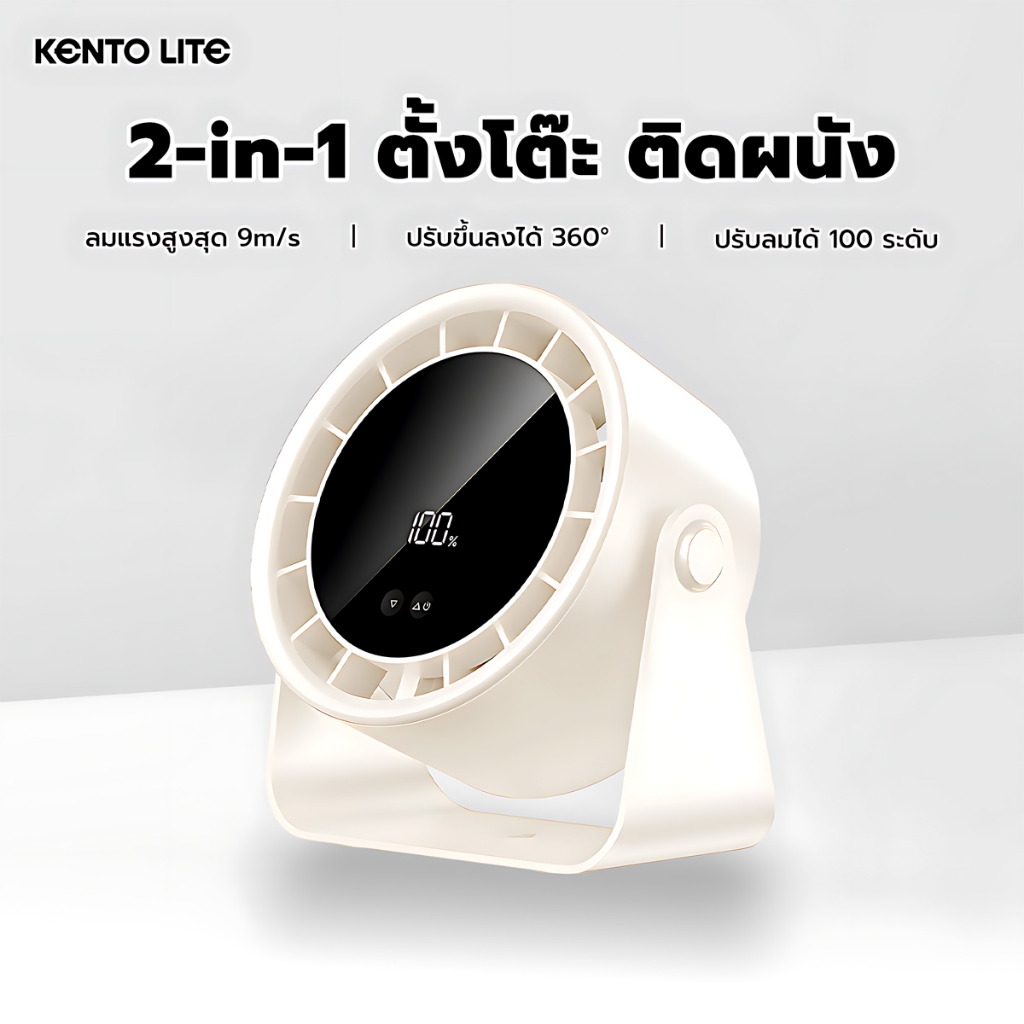 KENTO LITE พัดลมตั้งโต๊ะ 6 นิ้ว