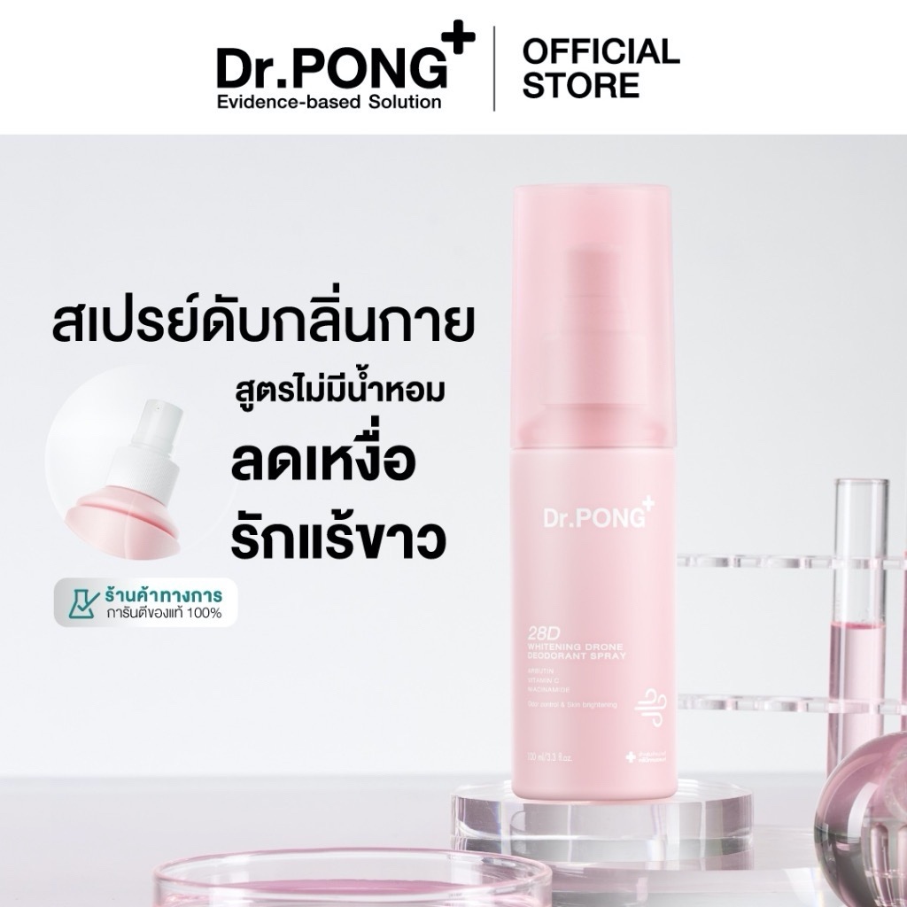Dr.PONG 28D WHITENING DRONE deodorant spray สเปรย์ระงับกลิ่นกาย ผิวรักแร้กระจ่างใส 24hours Odor control