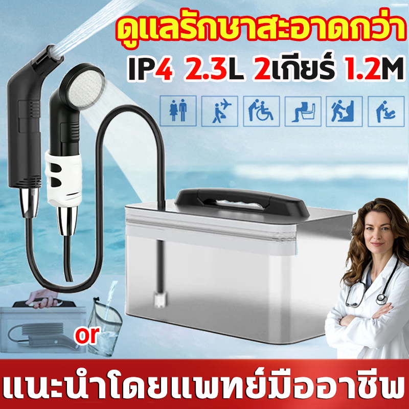 ที่ฉีดก้นพกพาไฟฟ้า 2.3L 2เกียร์ ชาร์จ Portable Bidet