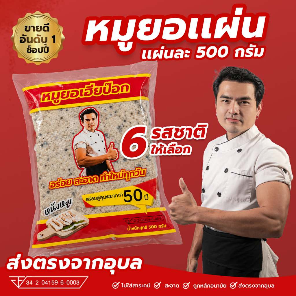 หมูยอเฮียป๊อก แผ่น 500 กรัม ต้นตำรับอุบลราชธานี