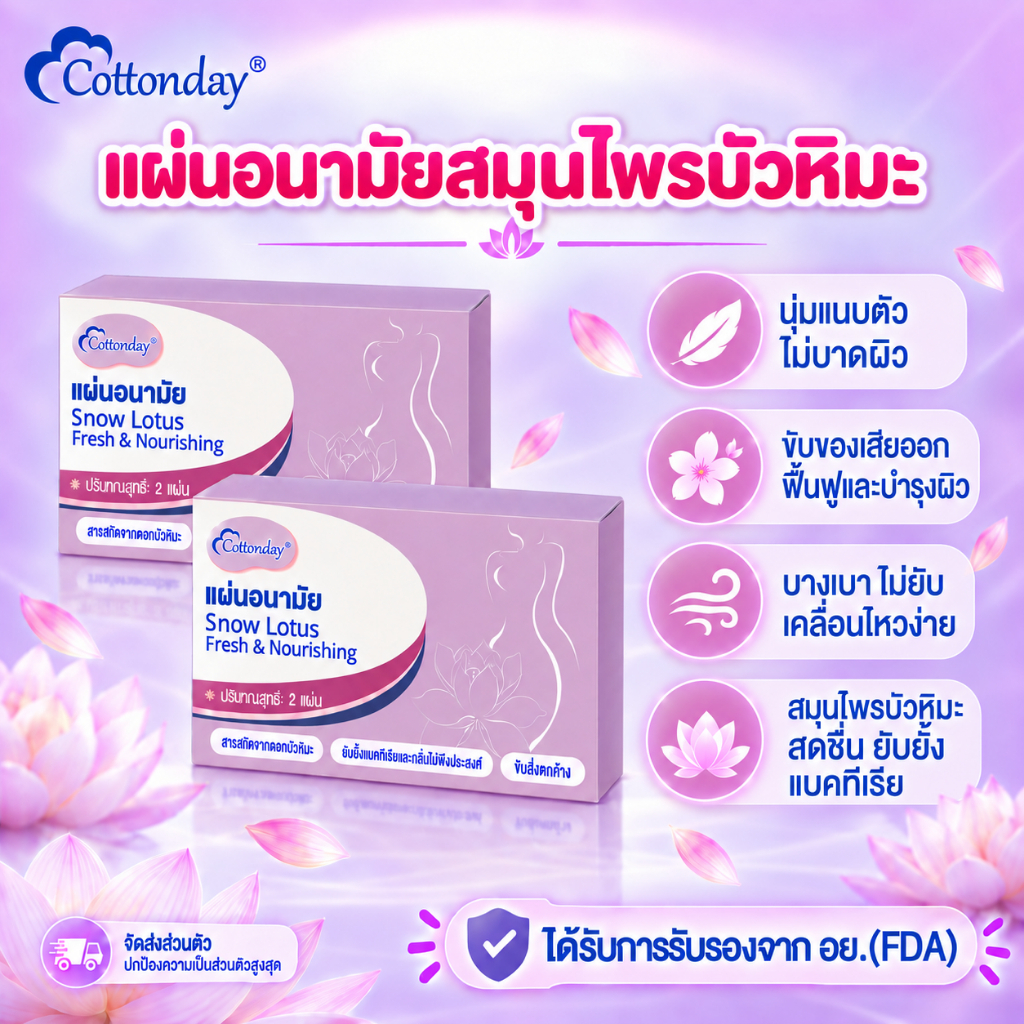 Cottonday แผ่นอนามัยสมุนไพรบัวหิมะ สารสกัดบัวหิมะ สดชื่น แห้งสบาย ไม่อับชื้น อ่อนโยนต่อผิวบอบบาง 2 แผ่น