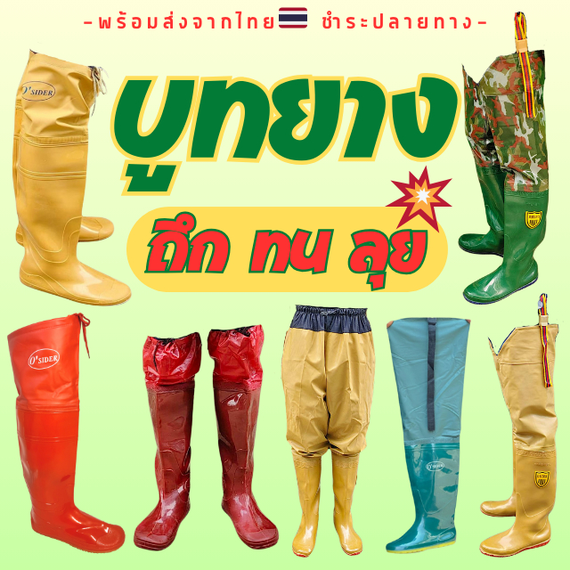 รองเท้าบูทยาง กันน้ำ