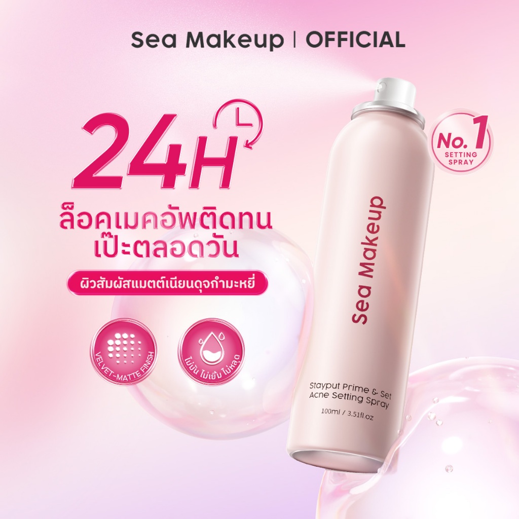 Sea Makeup Stayput Prime&Set Setting Spray Velvet Matte สเปรย์ล็อคเครื่องสําอาง ล็อกเมคอัพติดทนนาน 24 ชั่วโมง 40+100มล.