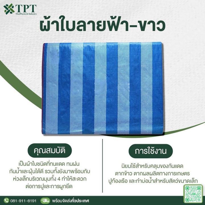 ผ้าใบสีฟ้าขาว 5x5 6x6 7x7 8x8 กันน้ำ 100% ผ้าบลูชีท ผ้าใบพลาสติกสาน
