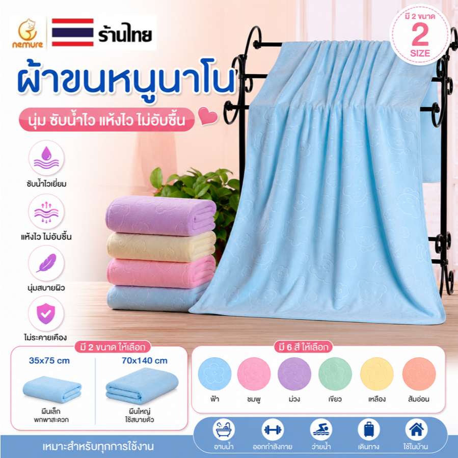 ผ้าขนหนูนาโน เช็ดตัว