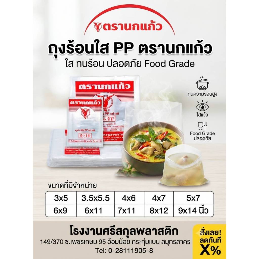 ถุงร้อน PP ตรานกแก้ว ชนิดหนา แพ็ค 500 กรัม