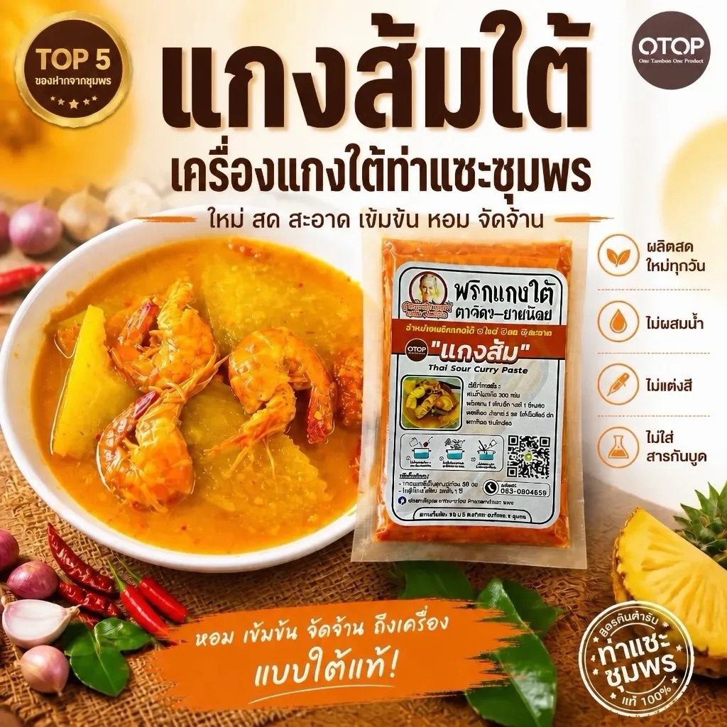 เครื่องแกงใต้/พริกแกงส้มใต้ ไม่ผสมน้ำ 500g