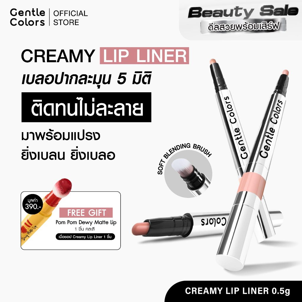 Gentle Colors Creamy Lip Liner ลิปไลเนอร์ เบลอปากละมุน 5 มิติ ติดทนไม่ละลาย