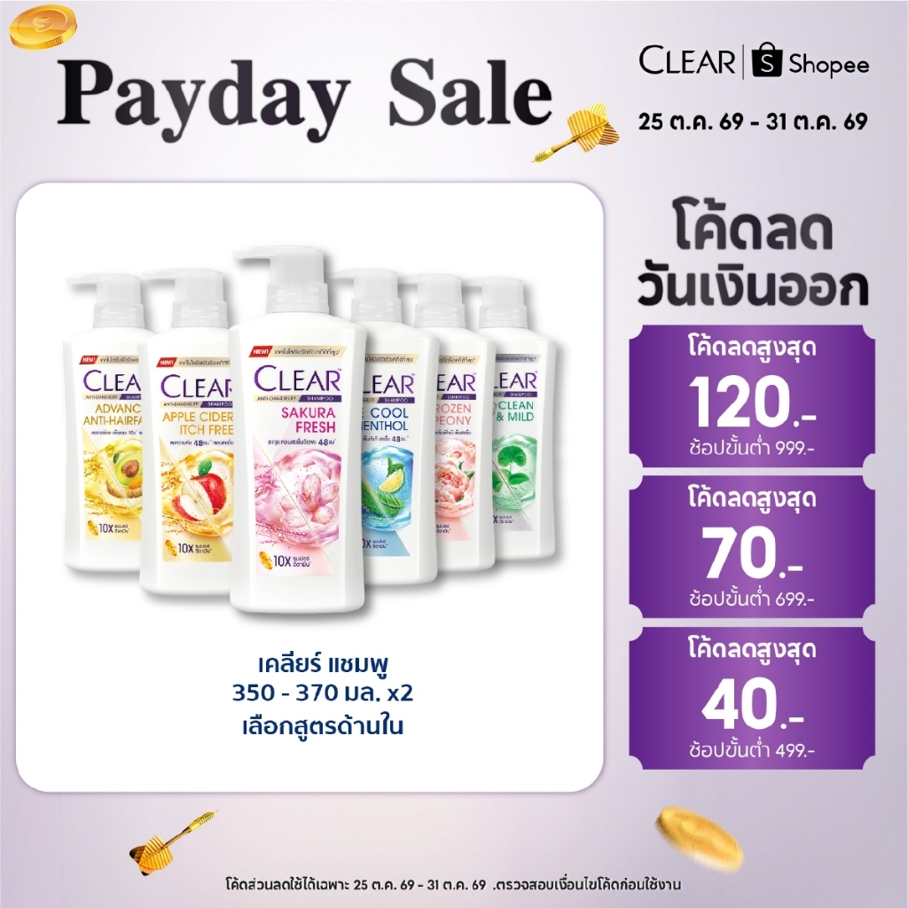 เคลียร์ แชมพู ขจัดรังแค 350-370 มล. x2 (เลือกสูตรข้างใน)