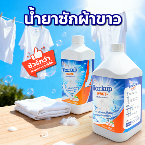 น้ำยาซักผ้าขาว ขจัดคราบเหลือง ผ้าหมอง