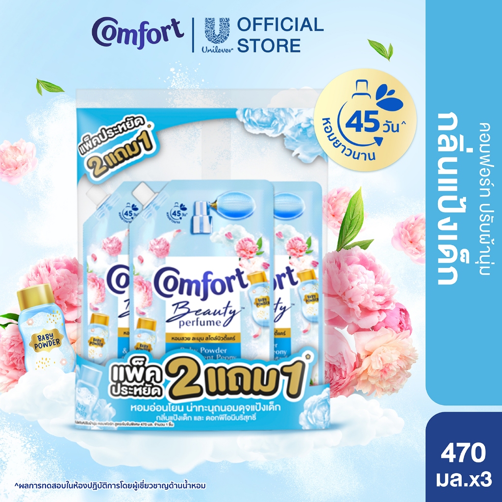 คอมฟอร์ท บิวตี้ เพอร์ฟูม น้ำยาปรับผ้านุ่ม (2+1) 450-475 มล.