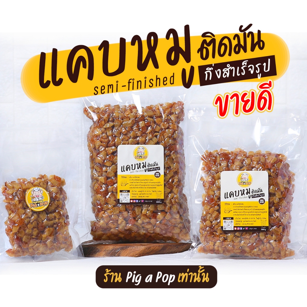 Pig a Pop แคบหมูกึ่งสำเร็จรูป ติดมัน