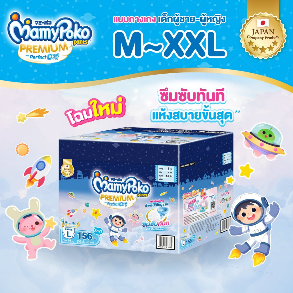 MamyPoko Pants พรีเมี่ยมเอมเพอร์เฟกต์ดราย รุ่น Toybox ไซส์ M-XXL *3แพ็ค