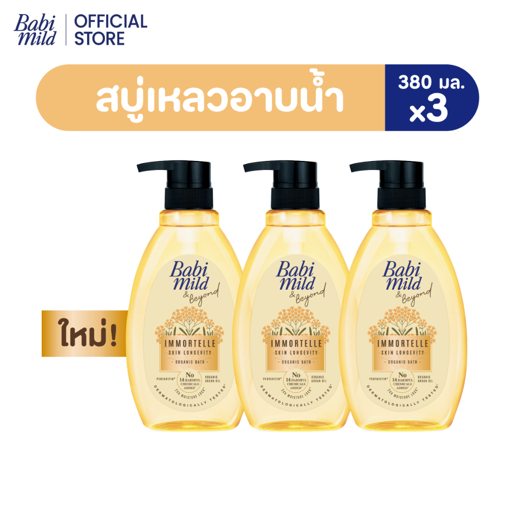 เบบี้มายด์ แอนด์ บียอนด์ อิมมอร์แตล ออร์แกนิก บาธ 380 มล.