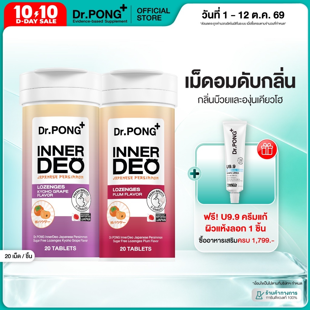 Dr.PONG InnerDeo เม็ดอมดับกลิ่นตัว ลูกพลับญี่ปุ่น