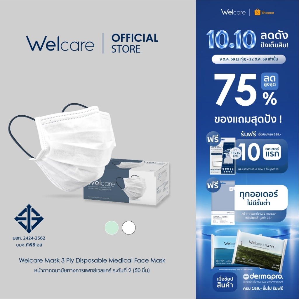 Welcare หน้ากากอนามัยทางการแพทย์ 3 ชั้น 50 ชิ้น