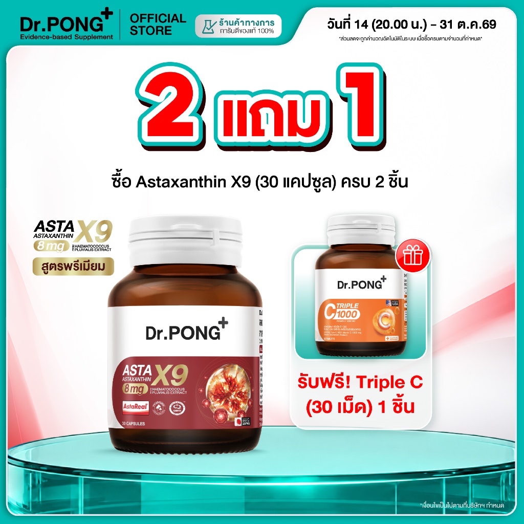 [กด 2 ฟรีของแถม] Dr.PONG ASTAXANTHIN X9 แอสตาแซนธิน 8 mg รวมสารสกัด 9 ตัวท็อป จบทุกงานผิว ชะลอวัย ลดริ้วรอย asta x9