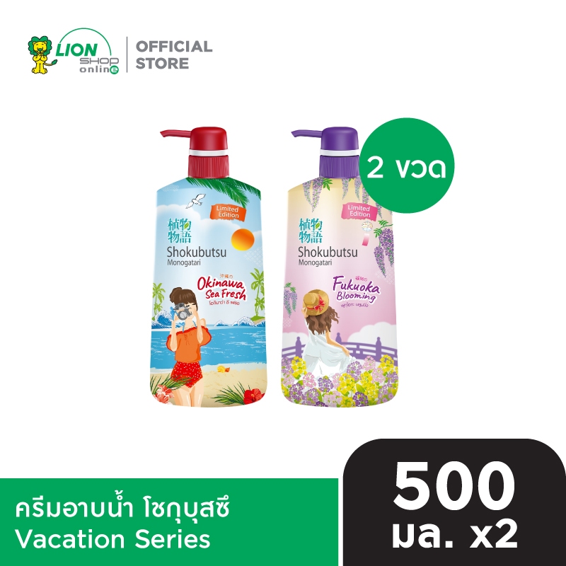 SHOKUBUTSU ครีมอาบน้ำ Vacation Series 500 มล. 2 ขวด