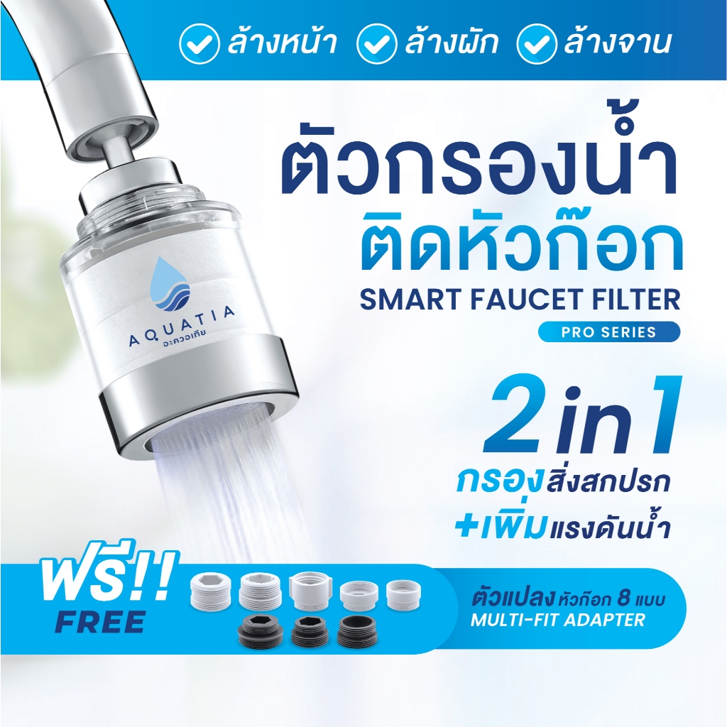 Aquatia ตัวกรองน้ำติดหัวก๊อก รุ่นโปรซีรีส์ Pro series