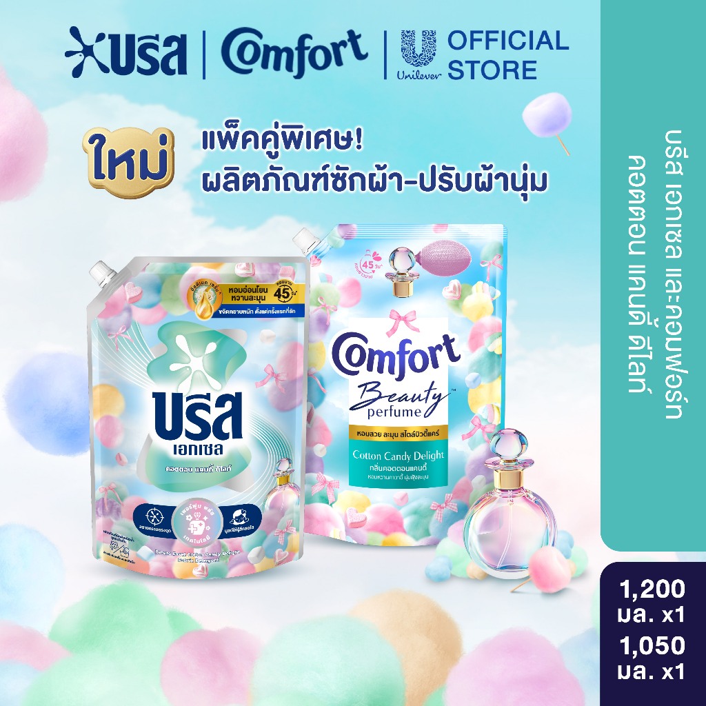 เซ็ตบรีส คอตตอนแคนดี้ + คอมฟอร์ท บิวตี้เพอร์ฟูม