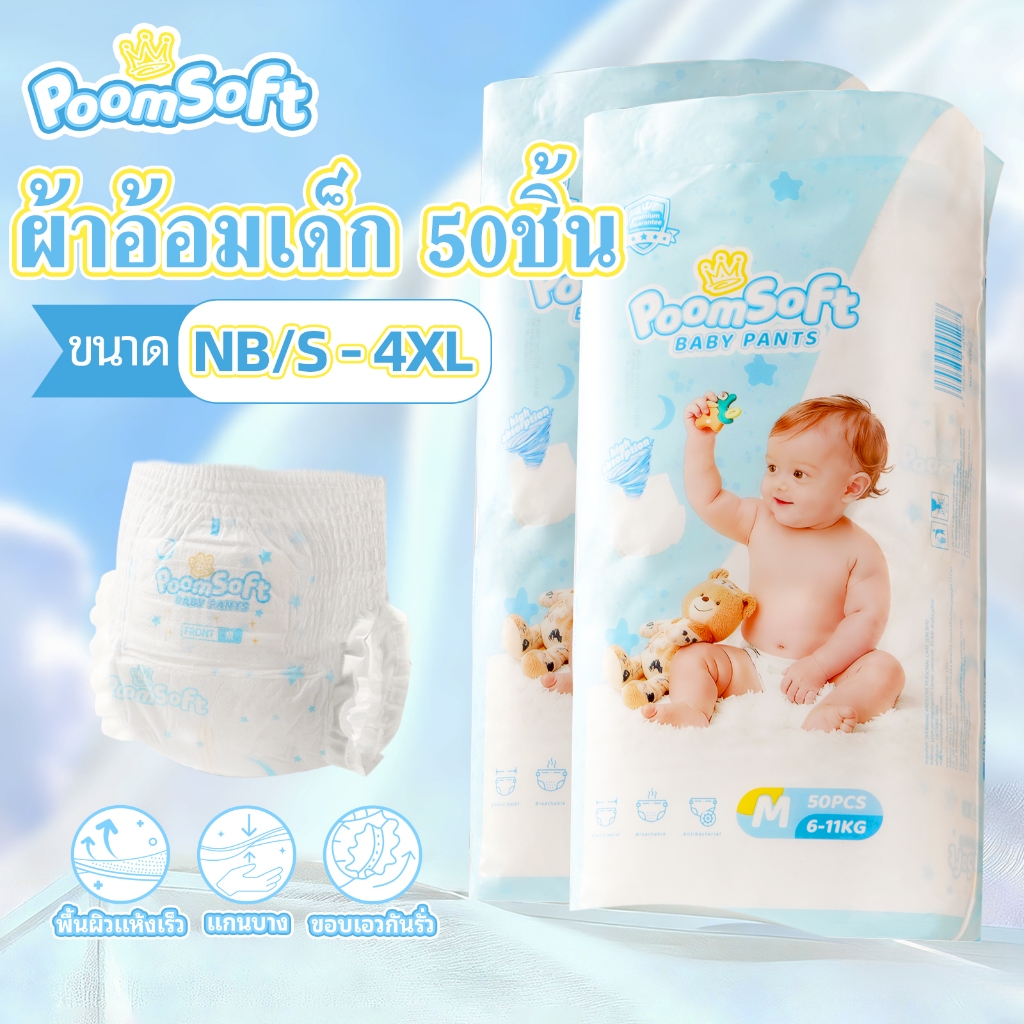 Poomsoft 50ชิ้น ผ้าอ้อมเด็ก นุ่ม บางเบา ทิ้งได้ง่าย Baby Diaper Pants NB-4XL