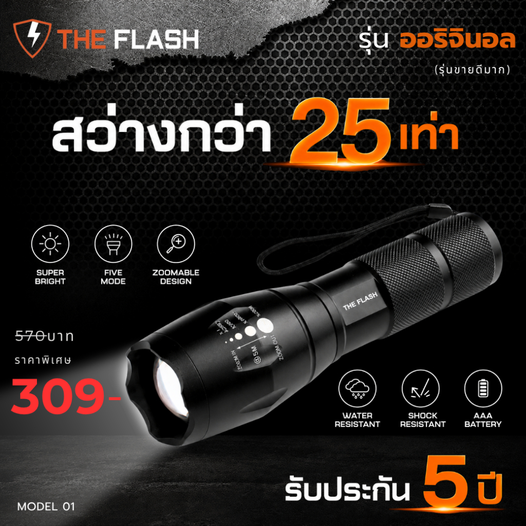 THE FLASH ไฟฉายพลังสูง LED รุ่นออริจินอล
