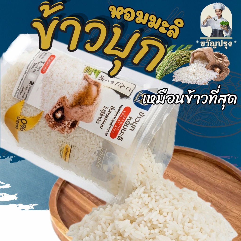 ข้าวบุกหอมมะลิ ขวัญปรุง 50g 5 แถม 1