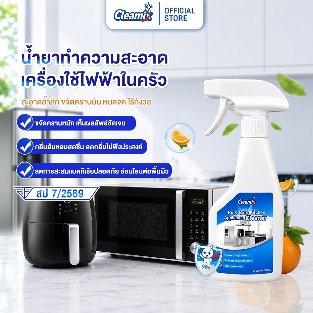 คลีมิกซ์ เพียวแคร์ น้ำยาทำความสะอาดเครื่องใช้ไฟฟ้าในครัว กลิ่นส้ม 300ml