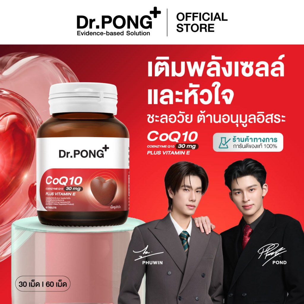 Dr.PONG CoQ10 30 mg + วิตามินอี