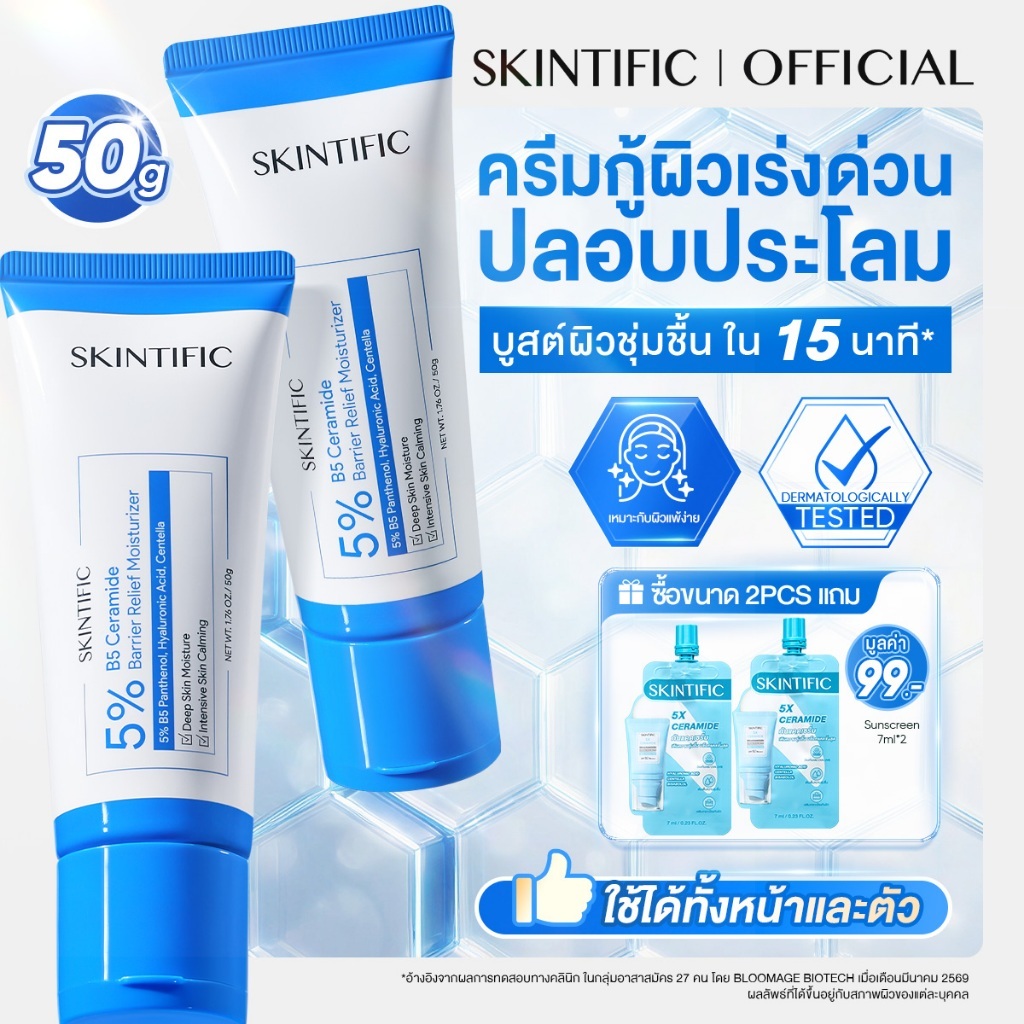 SKINTIFIC 5% B5 Ceramide Barrier Relief Moisturizer 50g มอยเจอไรเซอร์ บาล์มฟื้นบำรุงผิว ช่วยปลอบประโลม สำหรับผิวแพ้ง่าย