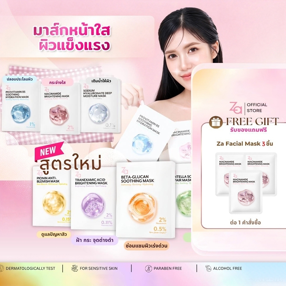 [1กล่องมี10ชิ้น] Za Facial Mask 7 สูตรใหม่ Niacinamide Provitamin B5 Hyaluronate และสูตรใหม่ BETA-GLUCAN