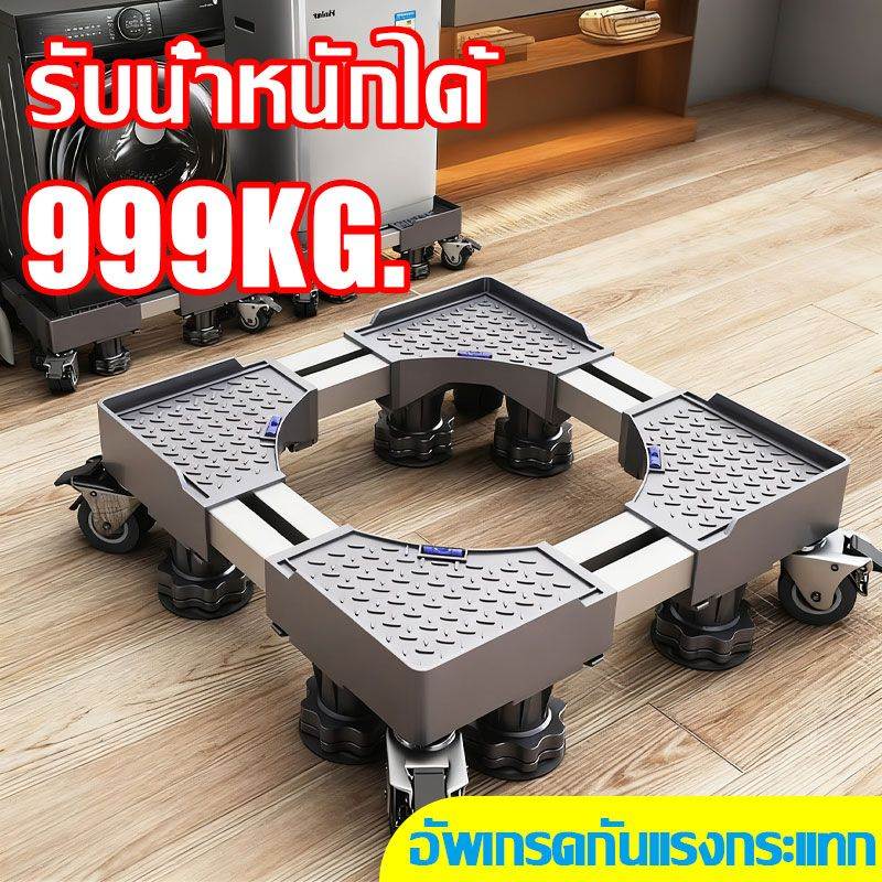 ฐานรองเครื่องซักผ้า/ตู้เย็น ล้อเลื่อน รับน้ำหนัก 800KG