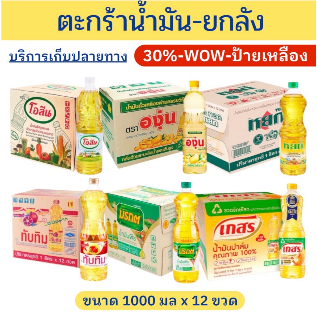 ✨ราคาพิเศษ✨ตะกร้าน้ำมันปาล์ม-ถั่วเหลือง 4ขวด-ยกลัง12ขวด A