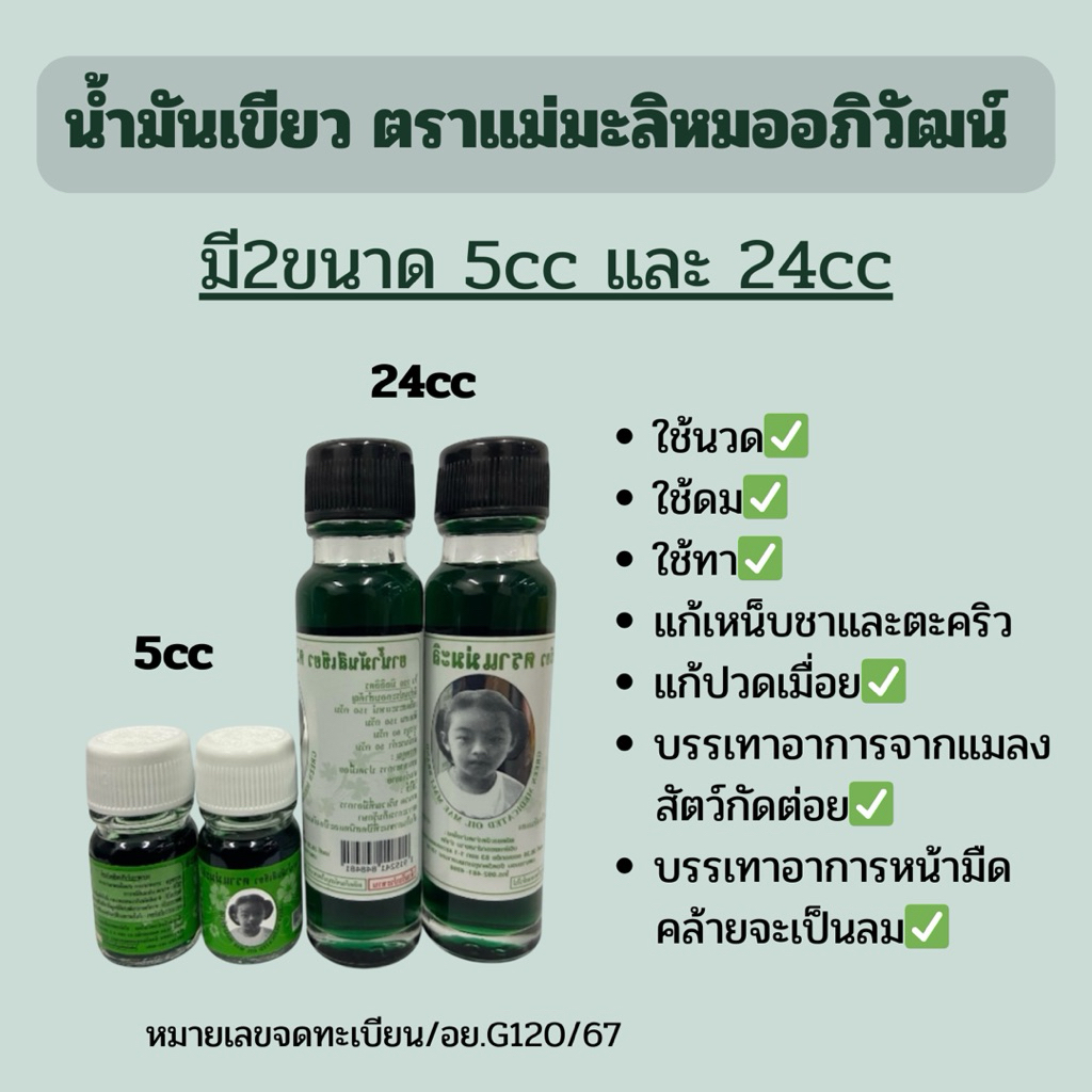 น้ำมันเขียว ตราแม่มะลิ อภิวัฒน์ 5cc/24cc