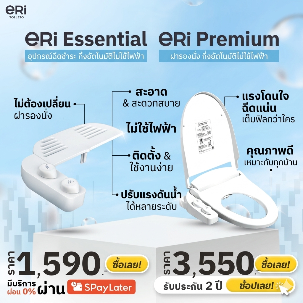 ERI Essential ERI Premium ฝารองนั่งอัตโนมัติญี่ปุ่น ไม่ใช้ไฟฟ้า