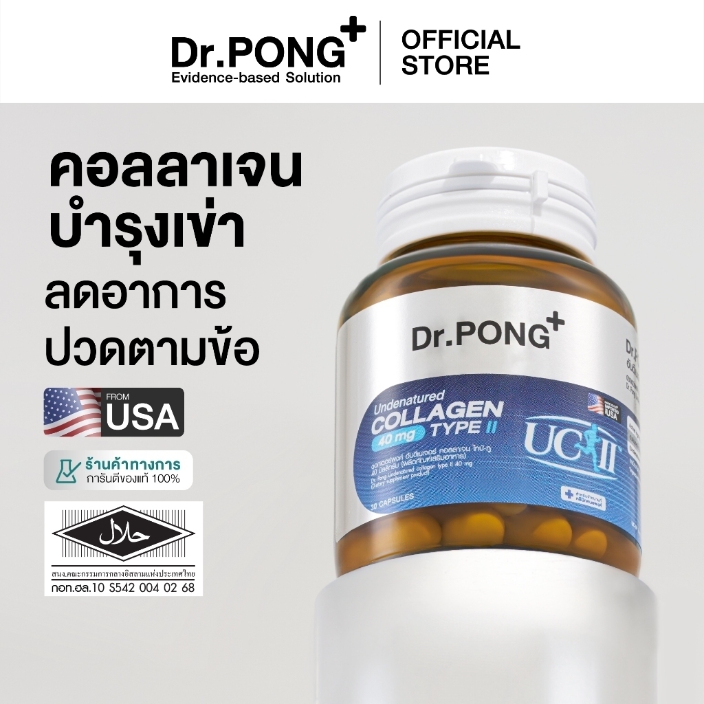 [ช้อปครบ รับฟรี] Dr.PONG Undenatured collagen type II 40 mg ดอกเตอร์พงศ์ อันดีเนเจอร์ คอลลาเจน ไทป์-ทู 40 มิลลิกรัม