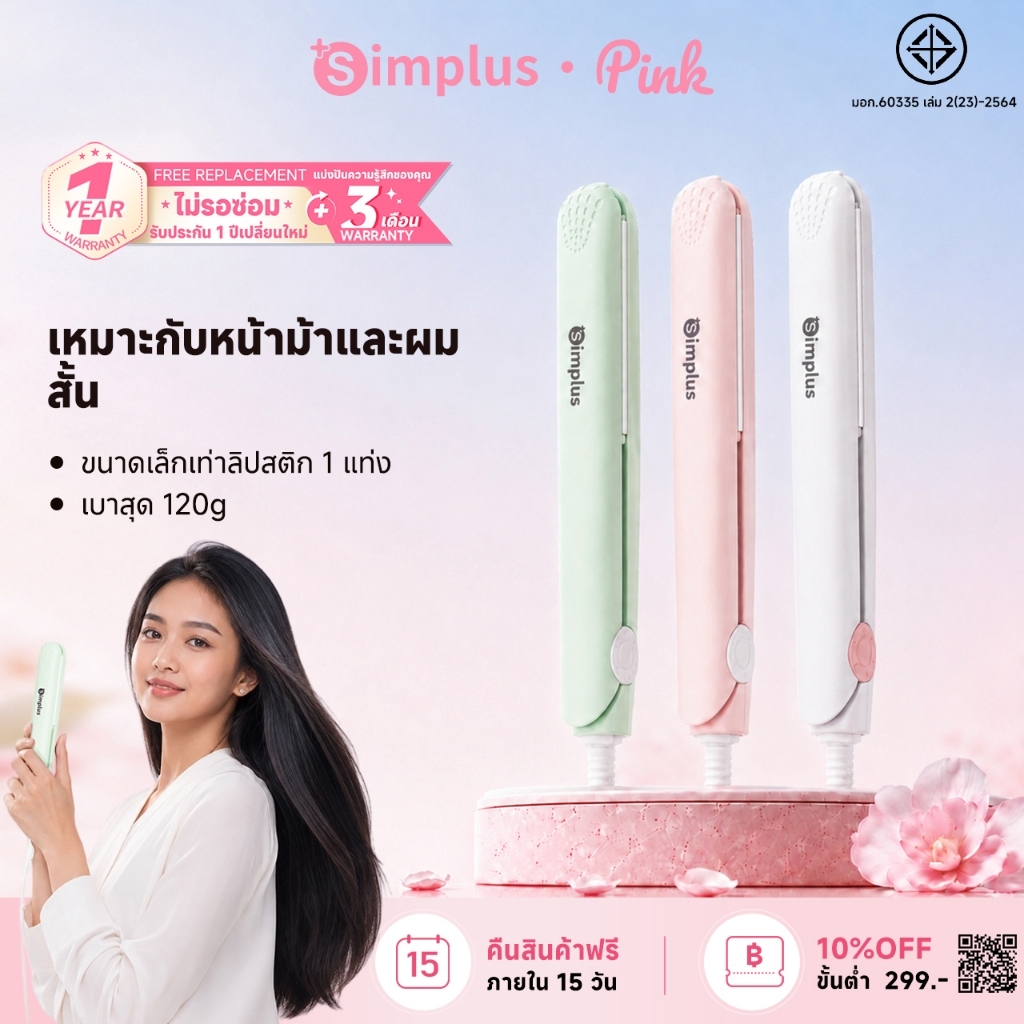 【10/10 Special】SimplusPink Mini เครื่องหนีบผม ขนาดเล็ก พกพาสะดวก ใช้งานได้ โทนสีมาการอง คุ้มค่าเกินราคา ZFBA007