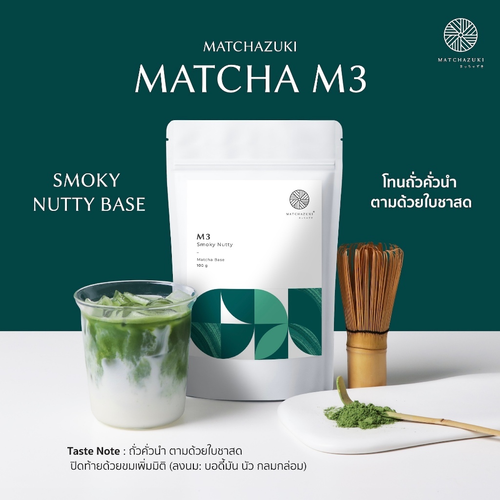 Matchazuki | ผงชาเขียวมัทฉะ | Matcha รุ่น M3 | Smoky Nutty (Premium Culinary Grade)