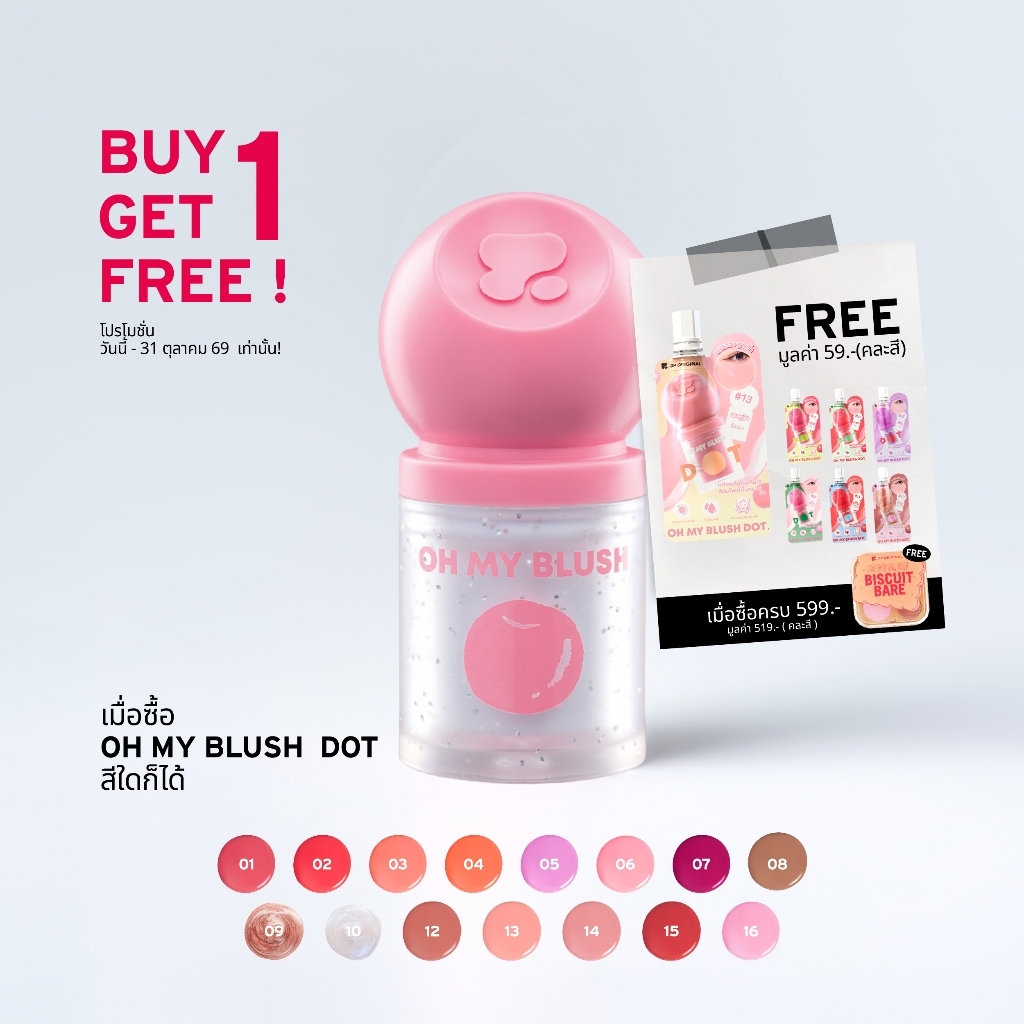 1 แถม 1 OH MY BLUSH DOT #บลัชหัวโต #ohmyblushdot (16 Colors) 3g.