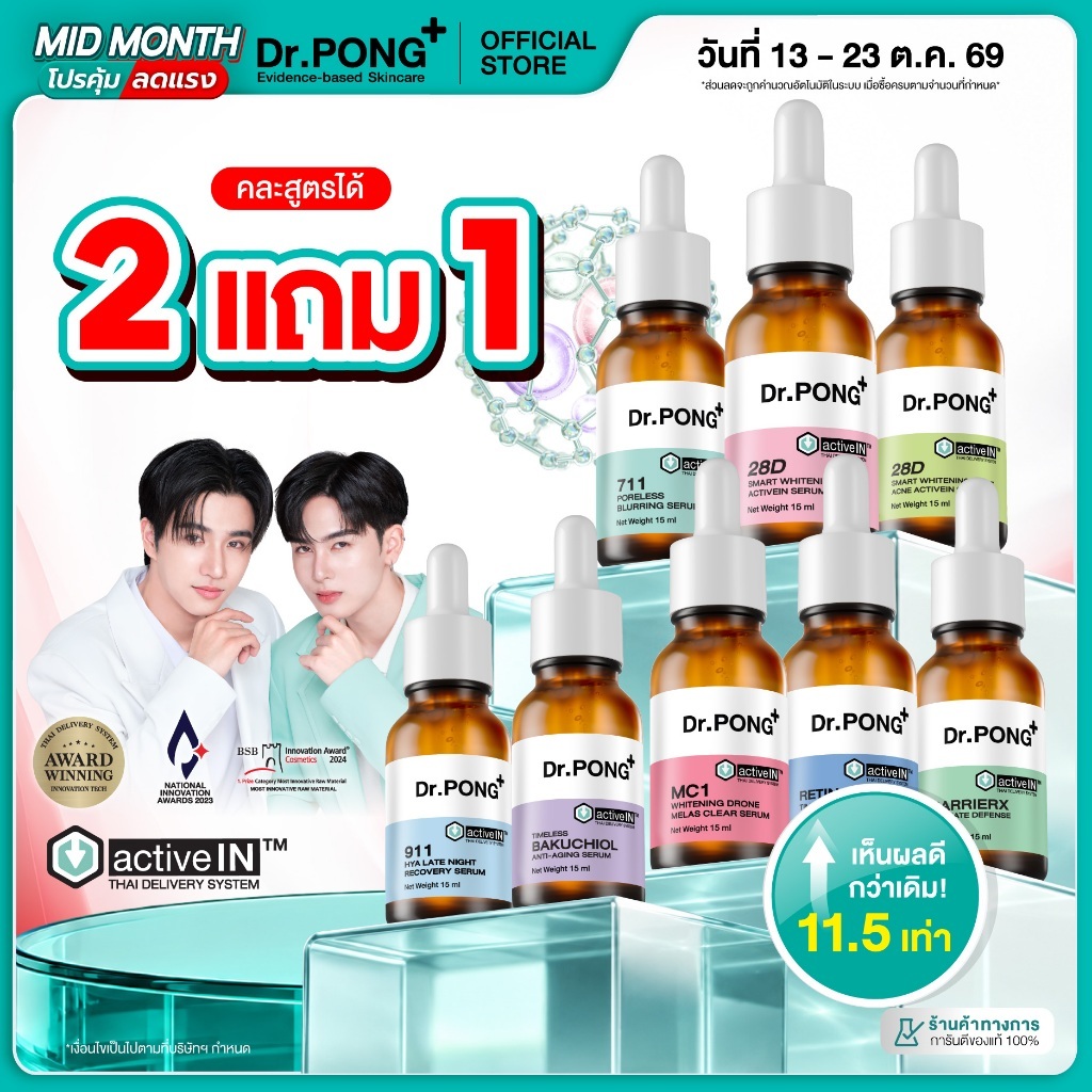 กด 2 แถม 1 [รวมเซรั่มสูตรขายดี!] Dr.PONG activeIN Serum เทคโนโลยีรางวัลระดับโลก ซึมเข้าผิวมากขึ้น ปริมาณ 15 ml