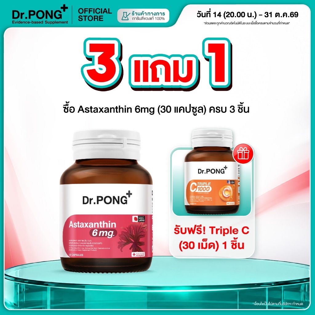 [กด 3 ฟรีของแถม] Dr.PONG Astaxanthin 6 mg AstaREAL from Japan / Astaxanthin 6 mg+วิตามินอี ชะลอริ้วรอย ลดจุดด่างดำ