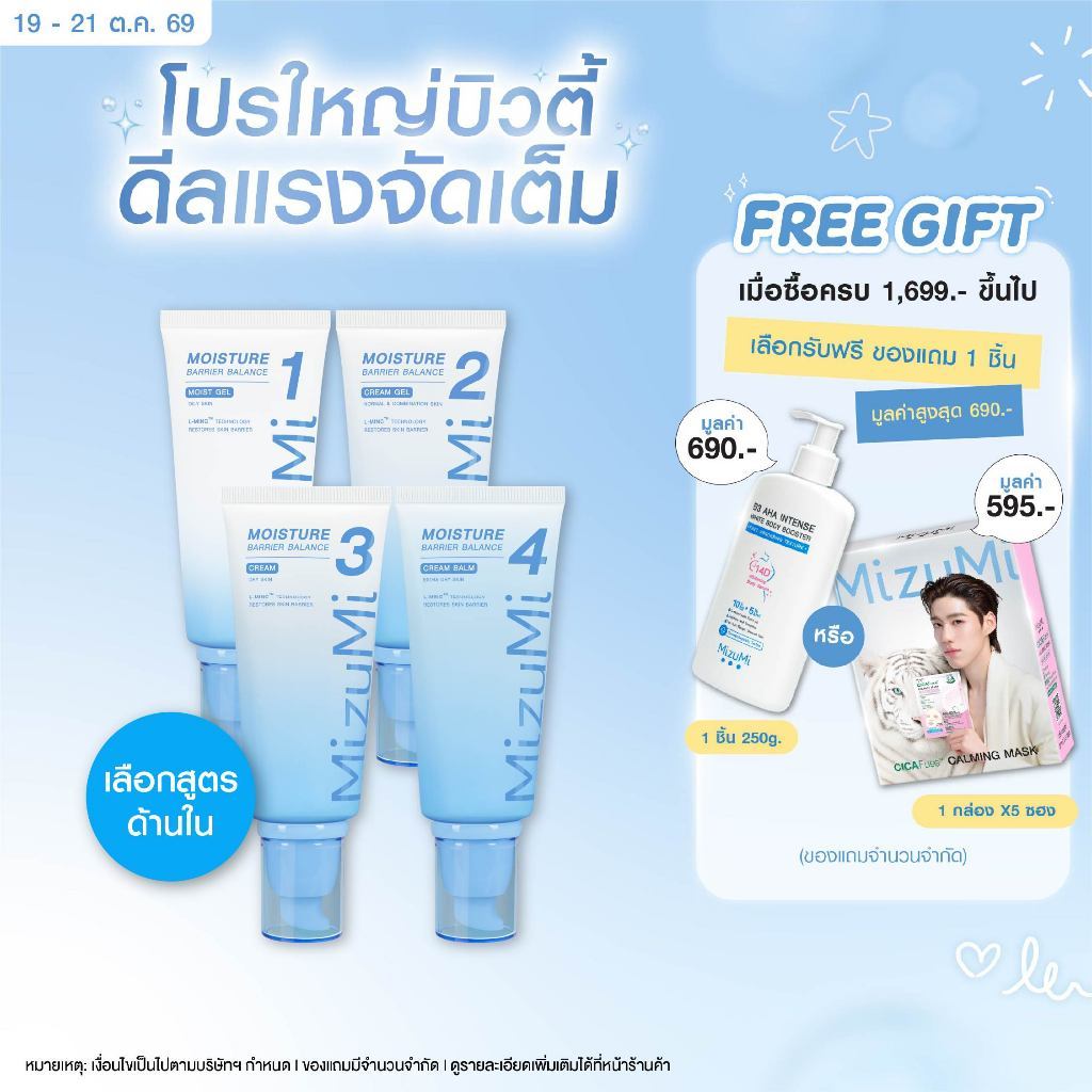 MizuMi Moisture Barrier Balance 75g.มอยส์เจอร์ไรเซอร์ 4 ระดับเหมาะกับทุกสภาพผิว ชุ่มชื้น เกลี่ยง่าย เบาผิว ผิวแข็งแรง