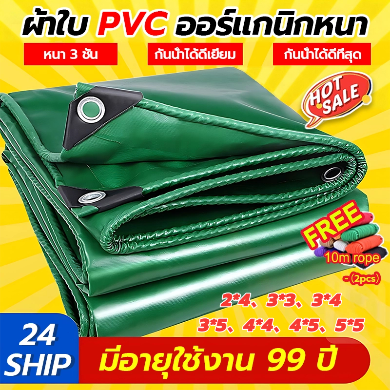 PVC ผ้าใบกันแดดฝน ขนาด 2x4 ถึง 5x5 เมตร มีตาไก่ ผ้าใบอเนกประสงค์