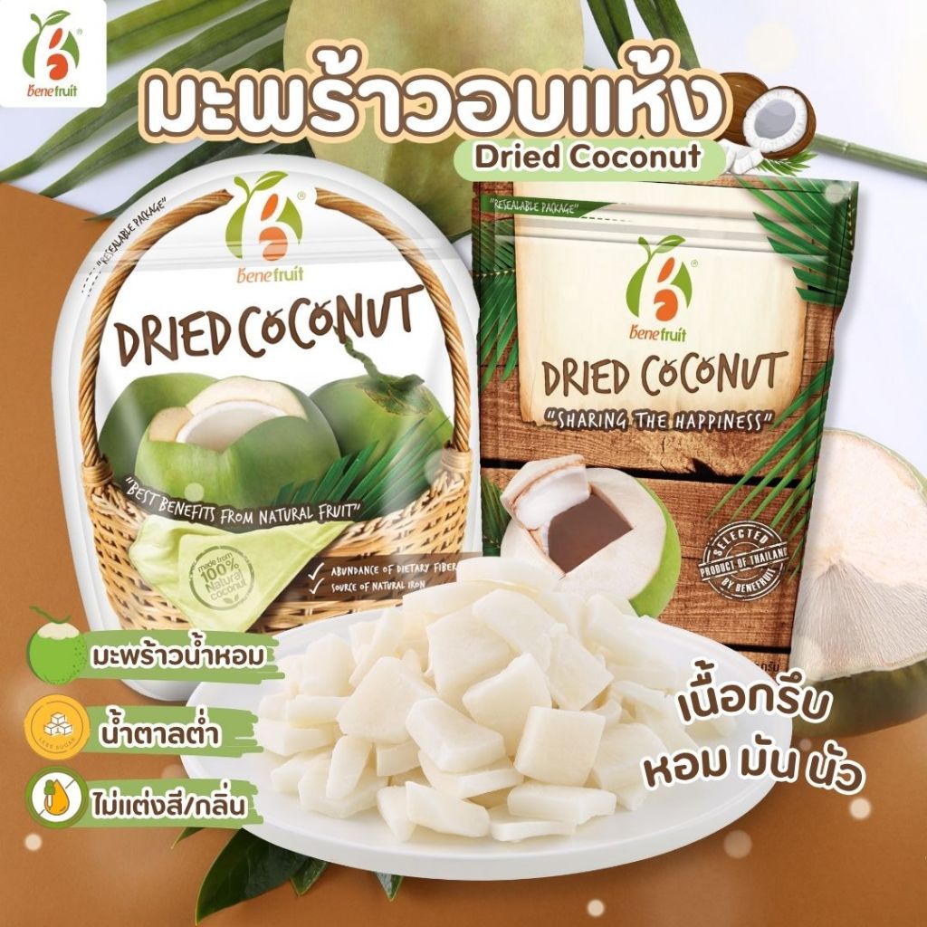 Benefruit มะพร้าวอบแห้ง