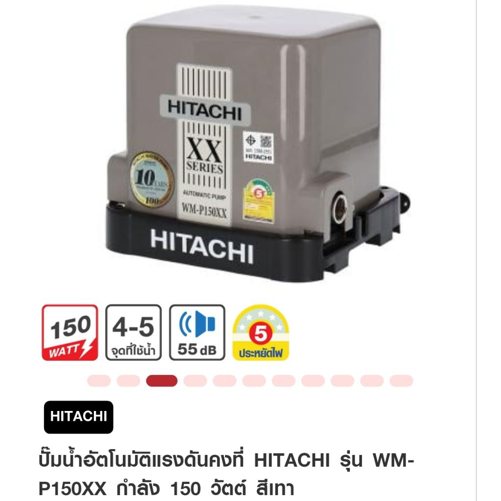 ปั้มน้ำอัตโนมัติ แบบแรงดันคงที่ 150 วัตต์ HITACHI รุ่น WM-P150XX