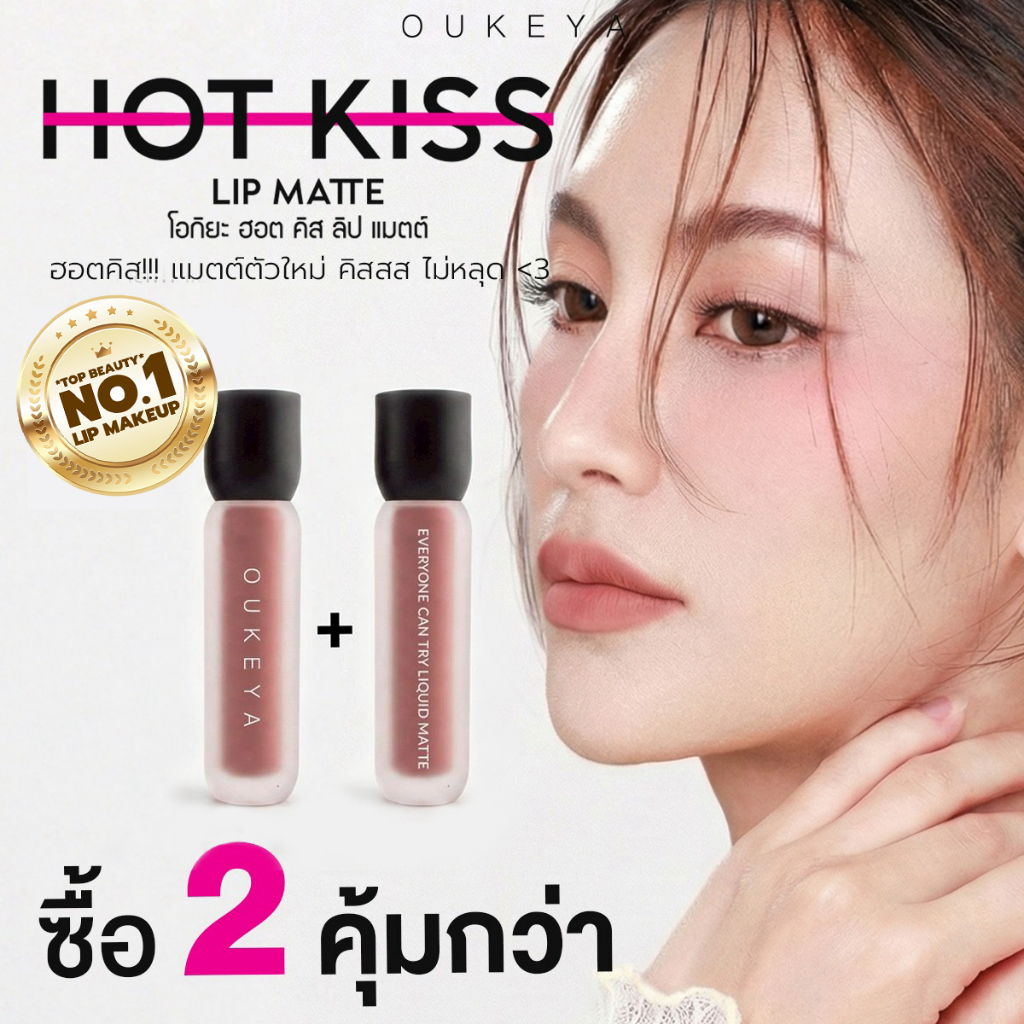 OUKEYA HOT KISS LIP MATTE โอกิยะ ลิปแมตต์ติดทน กันน้ำ